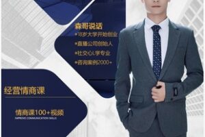 【22[红包]·F2849森哥课堂之情商课】