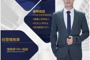 【22[红包]·F2849森哥课堂之情商课】