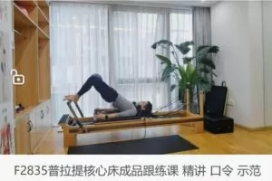 【20[红包]·F2835普拉提核心床成品跟练课 精讲 口令 示范】