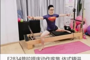 【20[红包]·F2834普拉提床动作库集 体式精讲】