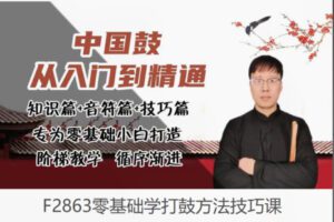 【12[红包]·F2863零基础学打鼓方法技巧课】