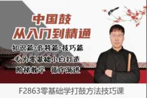 【12[红包]·F2863零基础学打鼓方法技巧课】