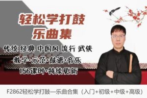 【12[红包]·F2862轻松学打鼓—乐曲合集（入门+初级+中级+高级）】