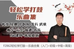 【12[红包]·F2862轻松学打鼓—乐曲合集（入门+初级+中级+高级）】