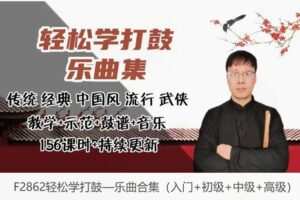 【12[红包]·F2862轻松学打鼓—乐曲合集（入门+初级+中级+高级）】