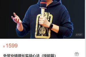 【45[红包]·S9088歪猫【外贸业绩增长实战心法】】