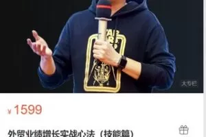 【45[红包]·S9088歪猫【外贸业绩增长实战心法】】