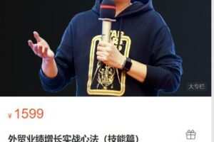 【45[红包]·S9088歪猫【外贸业绩增长实战心法】】