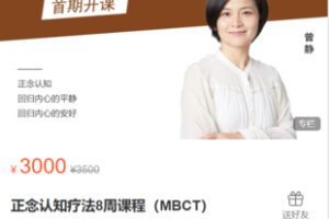 【69[红包]·S9089曾静【正念认知疗法8周课程（MBCT）】1】