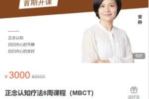 【69[红包]·S9089曾静【正念认知疗法8周课程（MBCT）】1】