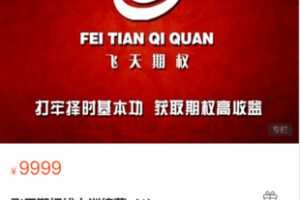 【99[红包]·S9090飞天期权•聚英汇【飞天期权线上训练营（1）】】