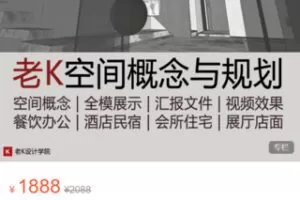 【49[红包]·S9086老K空间概念设计与规划】