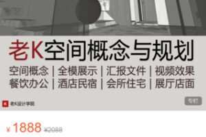 【49[红包]·S9086老K空间概念设计与规划】