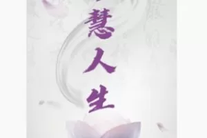 【22[红包]·F2954福慧人生（了解自我成就自己）】