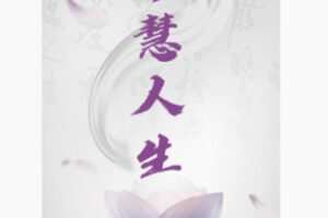 【22[红包]·F2954福慧人生（了解自我成就自己）】