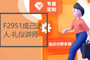 【29[红包]·F2951成己达人·礼仪讲师】