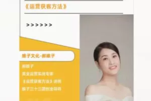 【26[红包]·F2948郝娘子运营获客方法】