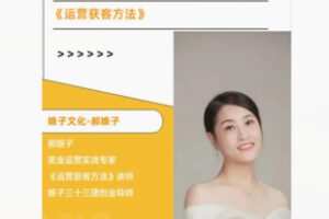 【26[红包]·F2948郝娘子运营获客方法】
