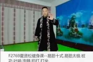 【29[红包]·F2769夏贤松健身课–易筋十式.易筋太极.桩功.吐呐.洗髓.拍打.打坐.】