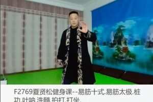 【29[红包]·F2769夏贤松健身课–易筋十式.易筋太极.桩功.吐呐.洗髓.拍打.打坐.】