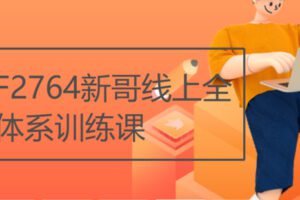 【19[红包]·F2764新哥线上全体系训练课】