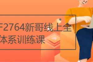 【19[红包]·F2764新哥线上全体系训练课】