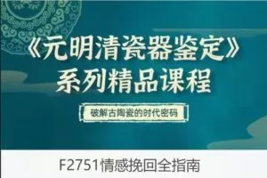 【12[红包]·F2751情感挽回全指南】
