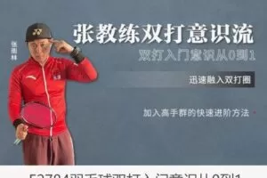 【25[红包]·F2784羽毛球双打入门意识从0到1】