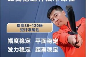 【29[红包]·F2782高尔夫挥杆提高120码-35码得分能力的距离挖起杆技术课】