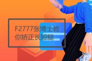 【12[红包]·F2777张博士教你矫正长短腿】