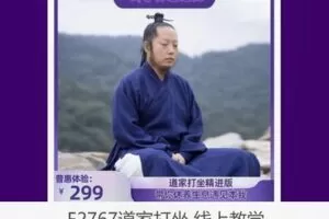 【12[红包]·F2767道家打坐 线上教学】