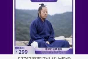 【12[红包]·F2767道家打坐 线上教学】