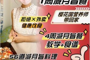 【19[红包]·F2760一个月减脂餐（备菜食谱）】