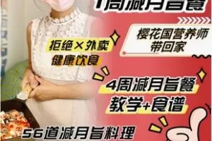 【19[红包]·F2760一个月减脂餐（备菜食谱）】