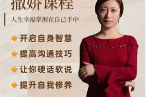 【12[红包]·F2754撒娇智慧课程（心心）】