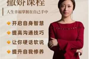【12[红包]·F2754撒娇智慧课程（心心）】