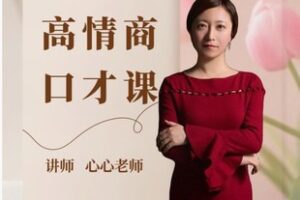 【19[红包]·F2753高情商口才课（心心）】