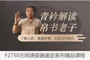 【12[红包]·F2750元明清瓷器鉴定系列精品课程】