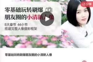 【19[红包]·F3123零基础玩转刷爆朋友圈的小清新人像】