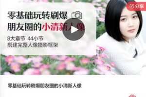 【19[红包]·F3123零基础玩转刷爆朋友圈的小清新人像】
