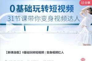 【10[红包]·F3122【新课连载】0基础玩转短视频 | 变身视频红人】