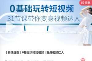 【10[红包]·F3122【新课连载】0基础玩转短视频 | 变身视频红人】