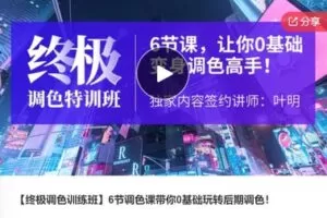 【11[红包]·F3120【终极调色训练班】6节调色课带你0基础玩转后期调色！】