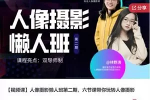 【29[红包]·F3121【视频课】人像摄影懒人班第二期，六节课带你玩转人像摄影】