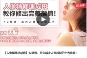 【18[红包]·F3119【人像精修速成班】12堂课，带你解决人像后期的十大难题！】