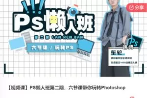 【29[红包]·F3118【视频课】PS懒人班第二期，六节课带你玩转Photoshop】