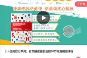 【59[红包]·F3030【十倍高效记单词】自然拼读钻石法则80节高清视频课程】