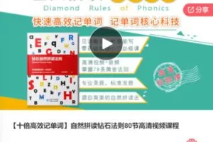 【59[红包]·F3030【十倍高效记单词】自然拼读钻石法则80节高清视频课程】