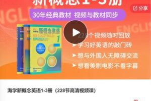 【22[红包]·F3029海学新概念英语1-3册（228节高清视频课）】