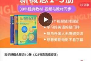 【22[红包]·F3029海学新概念英语1-3册（228节高清视频课）】